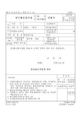 전기통신공사업(허가,허가갱신)신청서